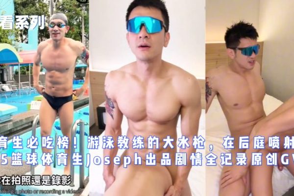 重磅资源合辑！185篮球体育生Joseph极品网黄资源合辑包含ONLYFANS